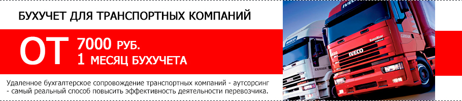 Бухгалтерский учет в транспортной компании
