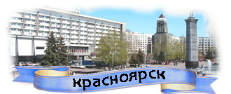 Грузоперевозки Москва Красноярск Москва