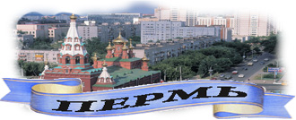 Грузоперевозки Москва Пермь Москва